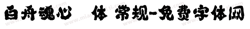 白舟魂心書体 常规字体转换